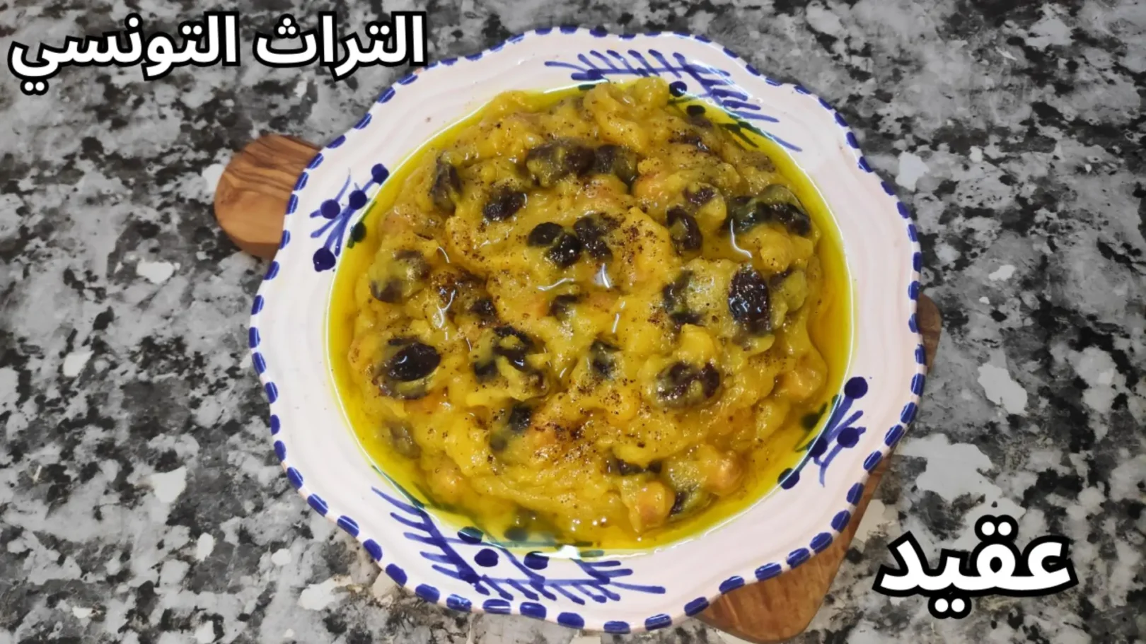 Agued des Fêtes et des Mariages – Spécialité Traditionnelle de Monastir (Tunisie)